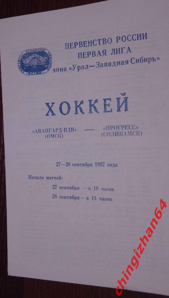 Хоккей. Программа-1997. Авангард-ВДВ/Омск Прогресс/Соликамск