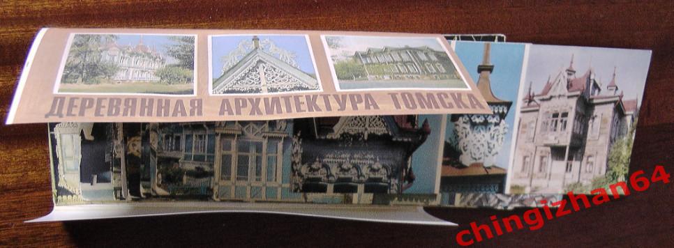 Набор открыток. Деревянная архитектура Томска, 1981 год. (16 штук – полный!)(2) 1