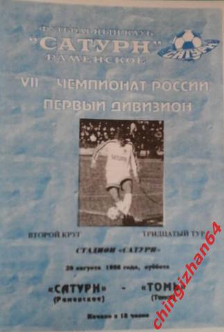 Футбол. Программа-1998. Сатурн/Раменское - Томь