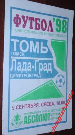 Футбол. Программа-1998. Томь – Лада-град/Димитровград