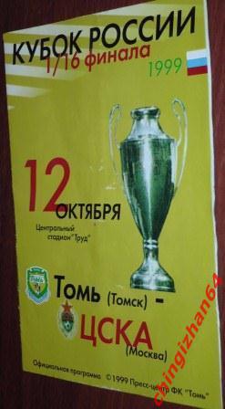 Футбол. Программа-1999. Томь – ЦСКА(обложка от программы)