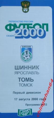 Футбол. Программа-2000. Шинник/Ярославль - Томь
