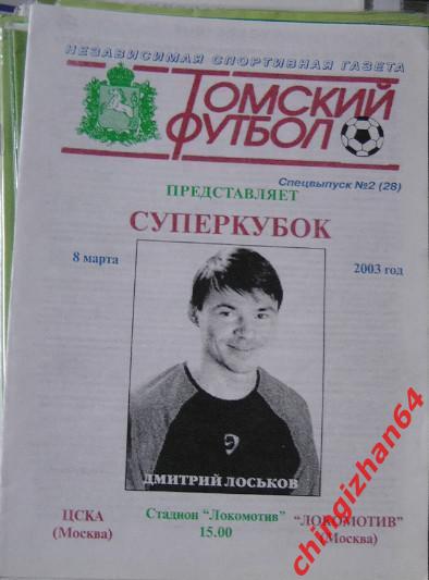 Футбол. Программа-2003. ЦСКА – Локомотив/Москва