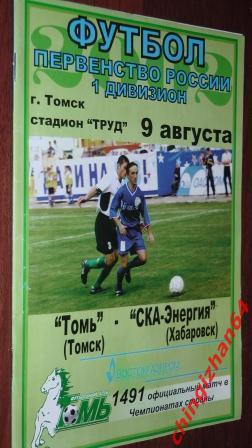 Футбол. Программа-2002. Томь – СКА-Энергия(офицальн.)