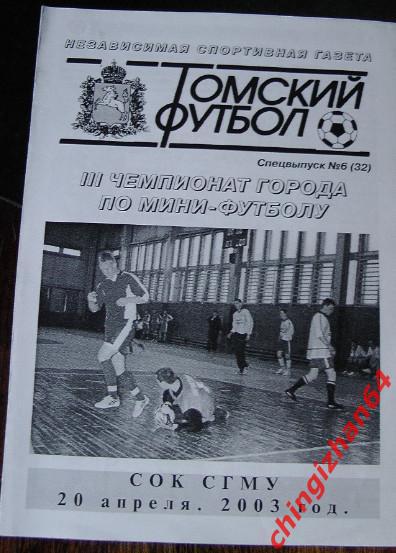 Мини-Футбол. Программа-2003. 3 Чемпионат города (Томск)