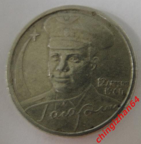 Монета (юбилейная) 2001 год, 2 рубля, «Гагарин Ю.А.» (спмд)