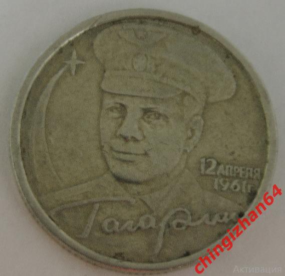 Монета (юбилейная) 2001 год, 2 рубля, «Гагарин Ю.А.» (спмд) 1