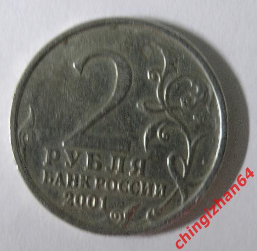 Монета (юбилейная) 2001 год, 2 рубля, «Гагарин Ю.А.» (спмд) 3