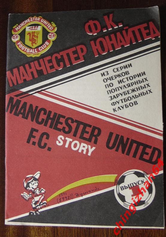 Календарь-справочник-1991. фк Манчестер Юнайтед