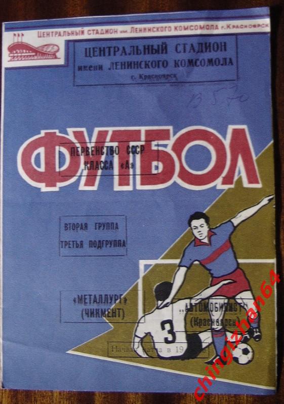 Футбол. Программа-1970. Металлург/Чимкент – Автомобилист/Красноярск