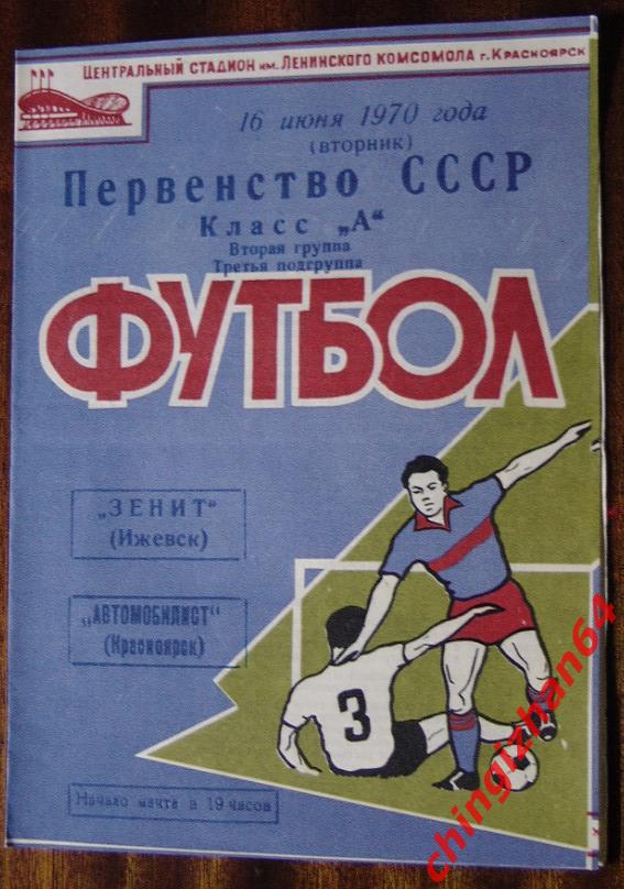 Футбол. Программа-1970. Зенит/Ижевск- Автомобилист/Красноярск