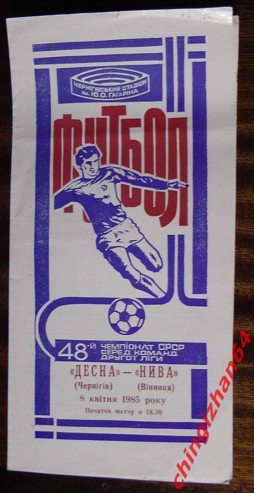 Футбол. Программа-1985. Десна/Чернигов – Нива/Винница