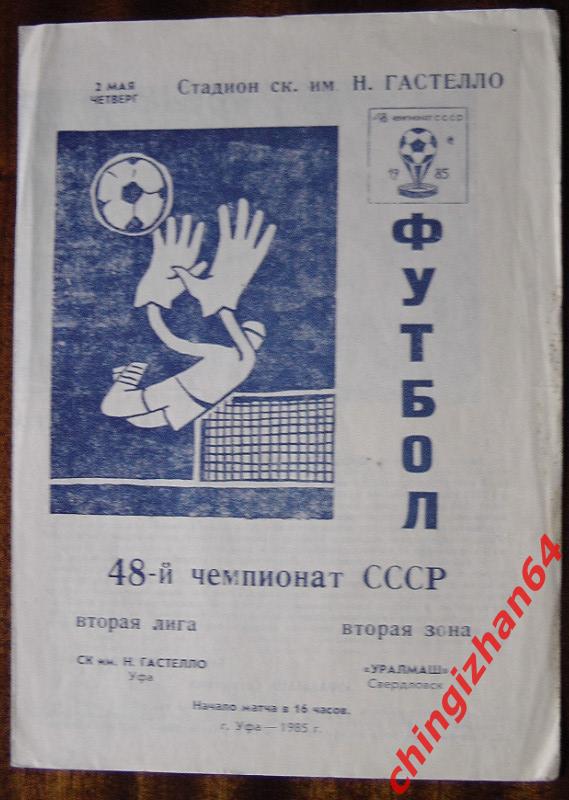 Футбол. Программа-1985. Гастелло/Уфа – Уралмаш/Свердловск