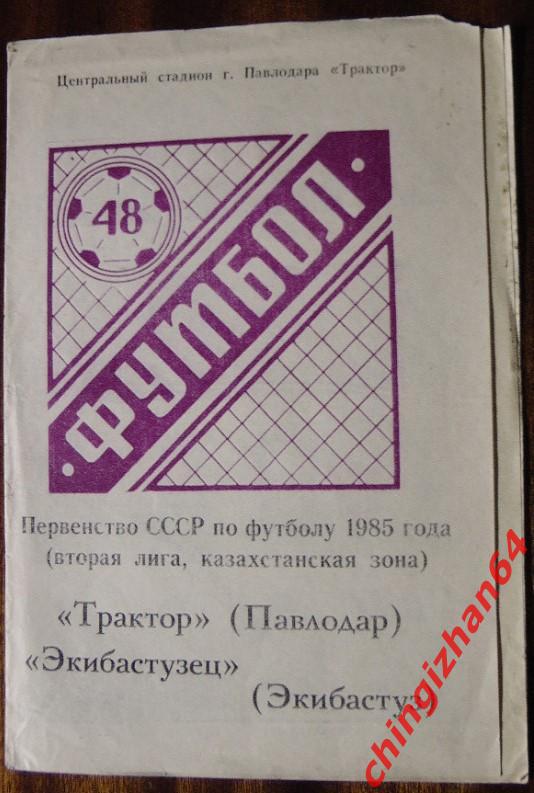 Футбол. Программа-1985. Трактор/Павлодар – Экибастузец/Экибастуз