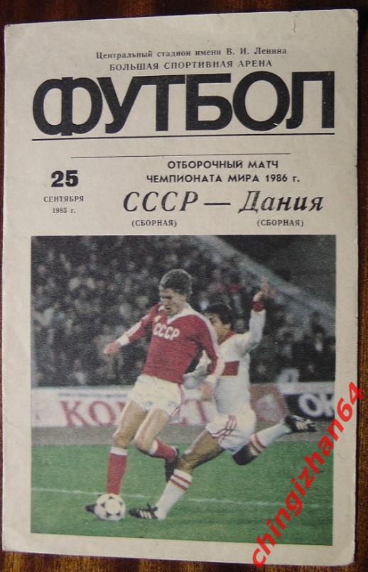Футбол. Программа-1985. СССР (сборная) – Дания (сборная)
