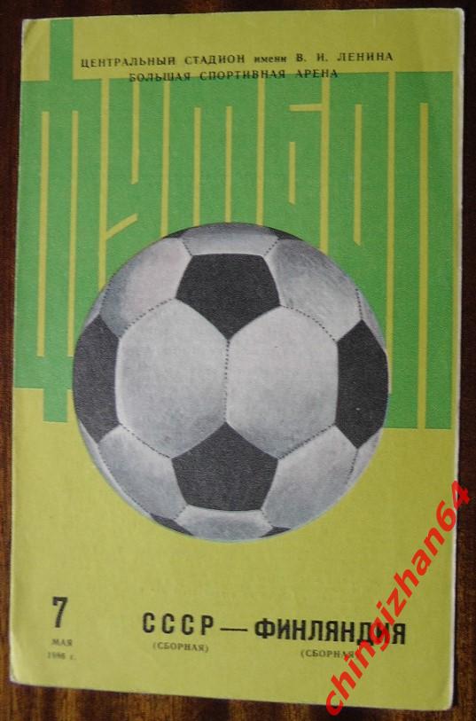 Футбол. Программа-1986.СССР (сборная)- Финляндия (сборная)