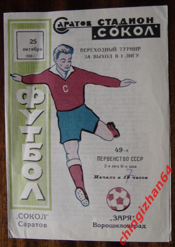 Футбол. Программа-1986. Сокол/Саратов – Заря/Ворошиловград