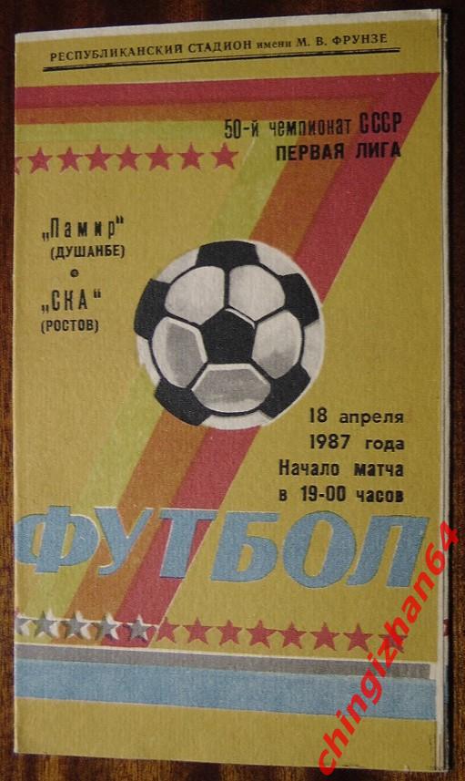 Футбол. Программа-1987. Памир/Душанбе-СКА/Ростов на Дону