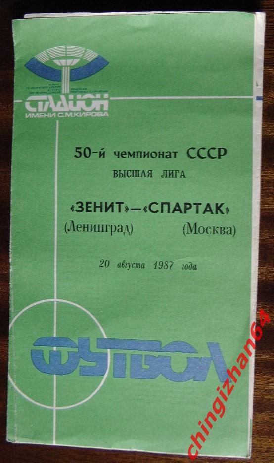 Футбол. Программа-1987. Зенит/Ленинград – Спартак/Москва