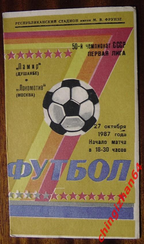 Футбол. Программа-1987. Памир/Душанбе – Локомотив/Москва