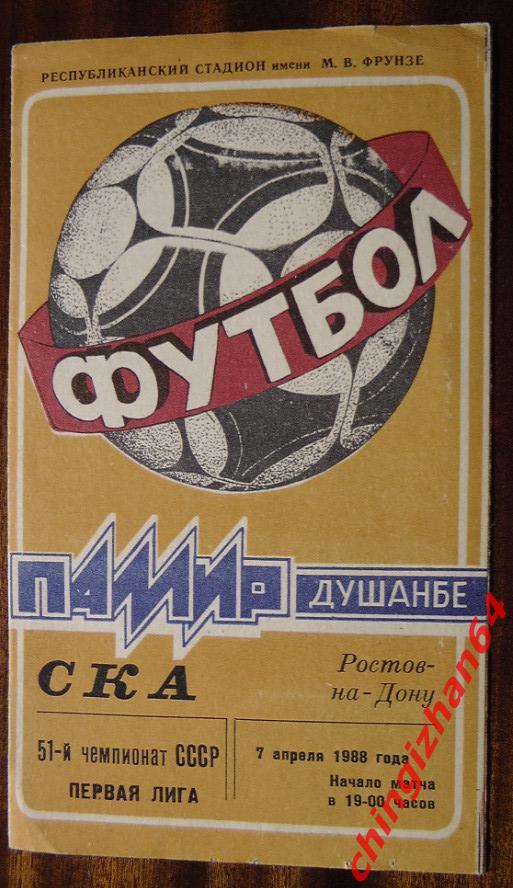 Футбол. Программа-1988. Памир/Душанбе – СКА/Ростов на Дону