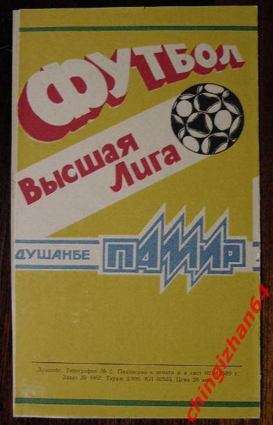 Футбол. Программа-1989. Локомотив/Москва - Памир/Душанбе