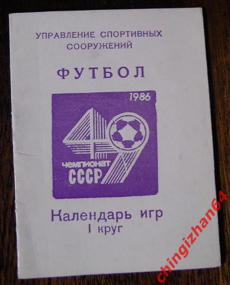 Футбол-1986 Киев, 49 Чем. СССР, 1 круг (Редкость!)