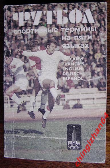 КНИГА-1979. «Спортивные термины на 5 языках»