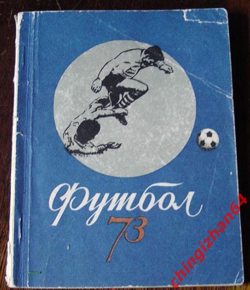 Футбол-1973.Киев (на украинском языке)