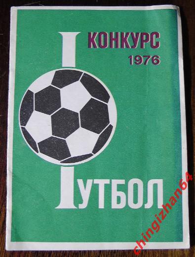 Футбол-1976.Москва, Конкурс Олимпийский футбол-76