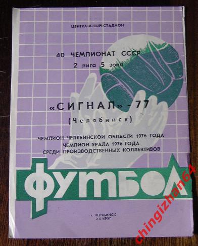 Футбол-1976.Сигнал/Челябинск 40 Чем. СССР