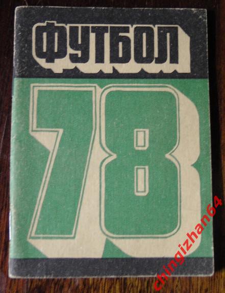 Футбол-1978.КемеровоПервенст во СССР