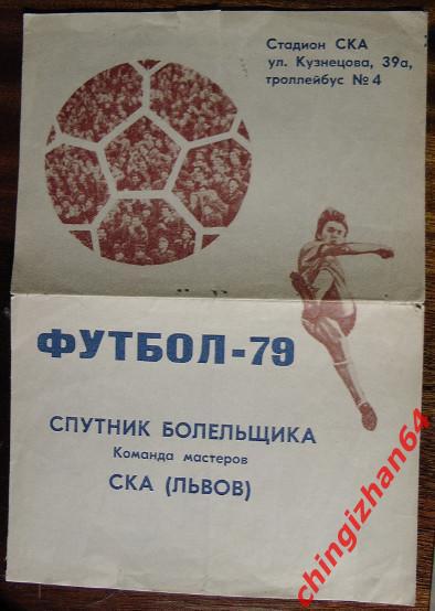 Футбол-1979.СКА/Львов