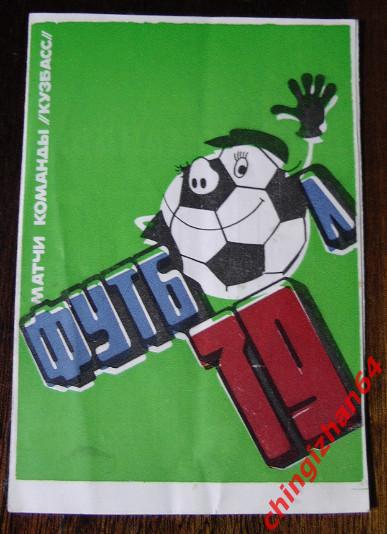 Футбол-1979.Матчи команды Кузбасс (раскладушка)