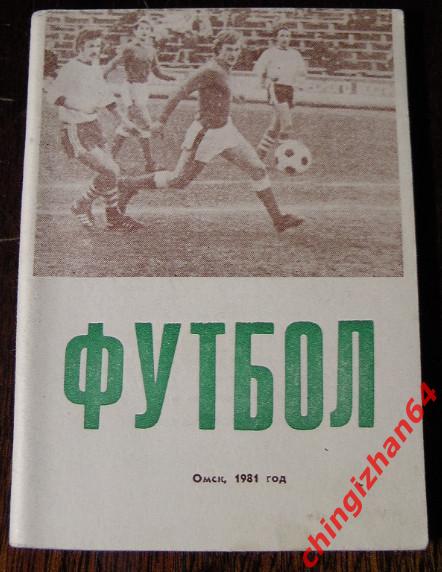 Футбол-1981.Омск44 Пер-во СССР, команды 4 зоны