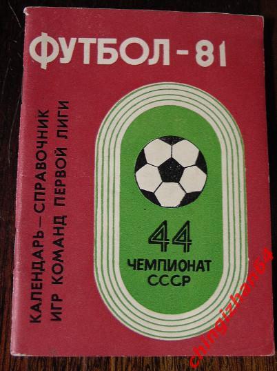 Футбол-1981.Кемерово (Ф. Кудлаев)