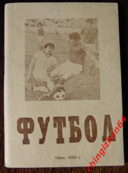 Футбол-1982.Омск45 Чем. СССР