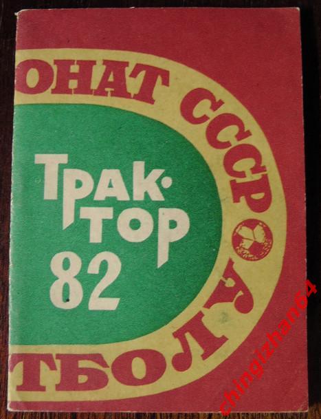 Футбол-1982.Трактор (Павлодар) 45 Чем. СССР