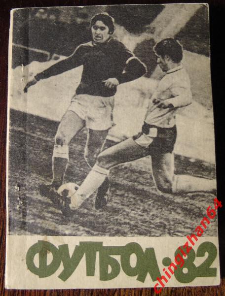 Футбол-1982.Благовещенск45 Чем. СССР