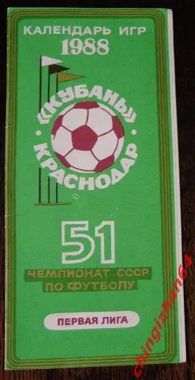 Футбол-1988. Кубань/Краснодар 51 Чем. СССР