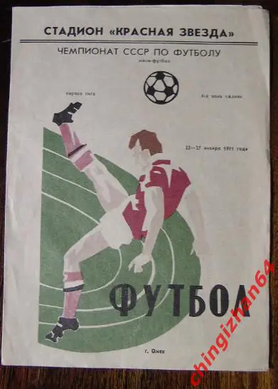 Футбол-1991. Омск (мини-футбол)