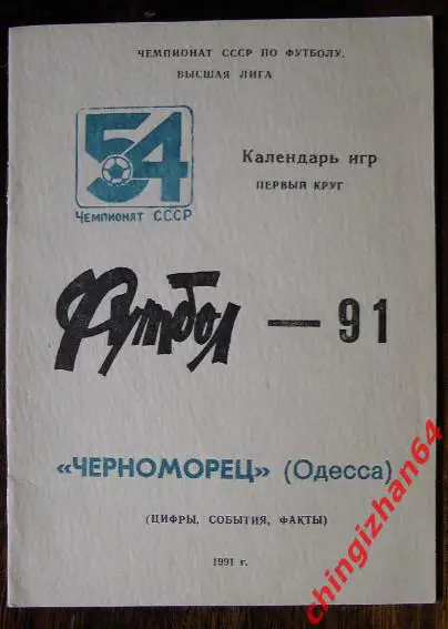 Футбол-1991. Черноморец/Одесса 54 Чем. СССР