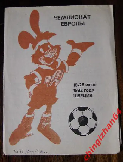 Футбол-1992. ЧемпионатЕвропы-92 (Швеция)