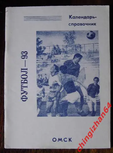 Футбол-1993. Омск (В. Сокуров)