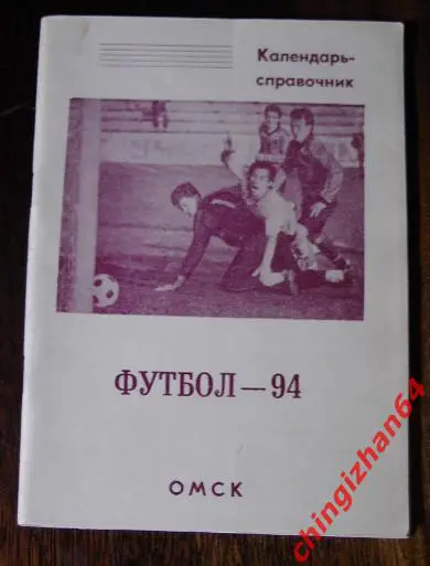 Футбол-1994. Омск (В. Сокуров)