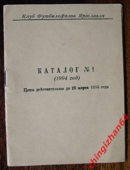 Футбол-1994.Каталог №1 (клуб футболофилов Ярославля)