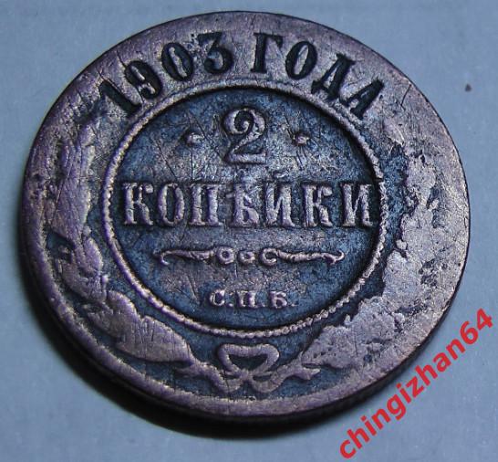 Монета. 2 копейки 1903 (спб)(медь)(Николай-2) (2)