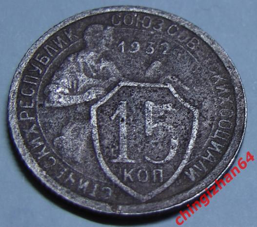 Монета. 15 копеек 1932 ( СССР) (Медь-Никель) )