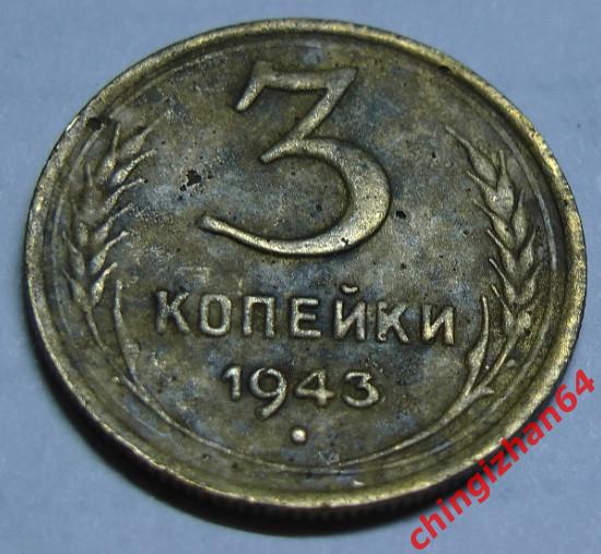 Монета. 3 копейки 1943 ( СССР) (Алюминиевая Бронза)