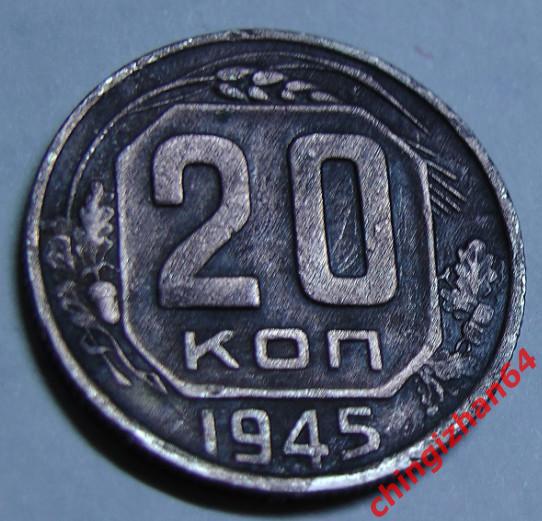 Монета. 20 копеек 1945 ( СССР) (Медь-Никель)